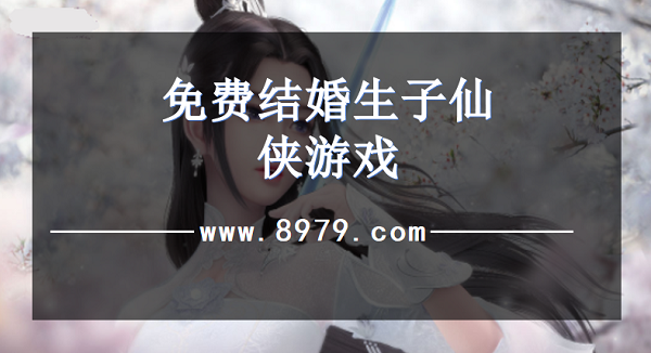 免费结婚生子仙侠游戏