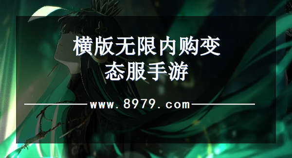横版无限内购变态服手游