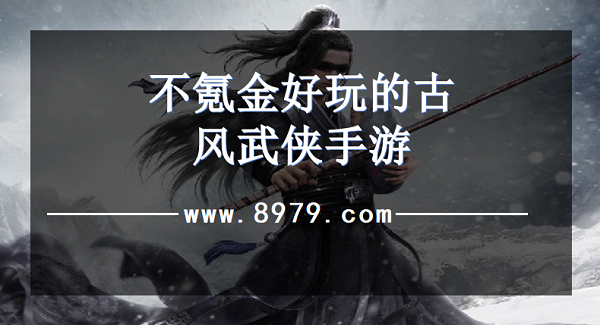 不氪金好玩的古风武侠手游