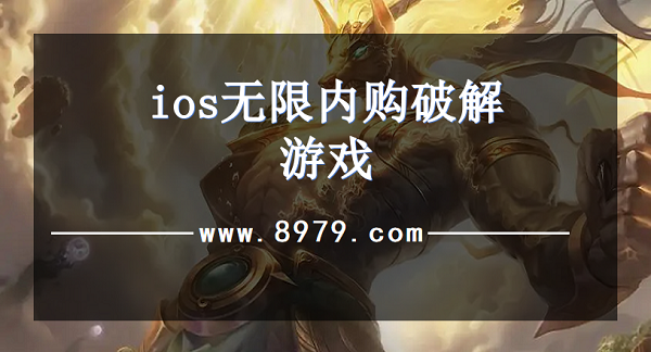 ios无限内购破解游戏