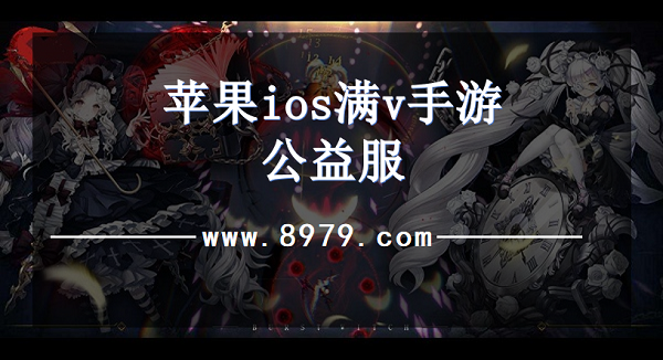 苹果ios满v手游公益服
