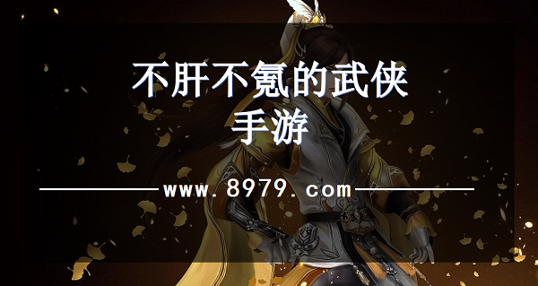 不肝不氪的武侠手游