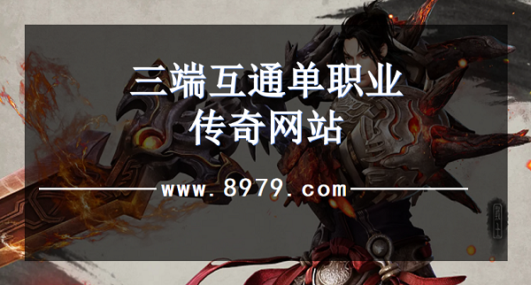 三端互通单职业传奇网站