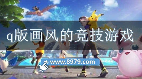 q版画风的竞技游戏