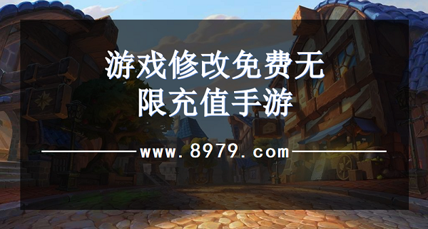 游戏修改免费无限充值手游