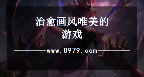 治愈画风唯美的游戏