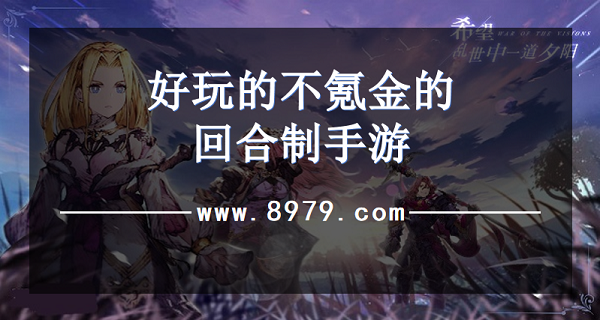 好玩的不氪金的回合制手游