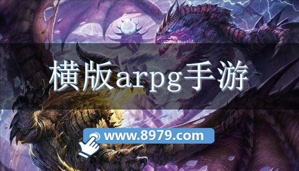 横版arpg手游
