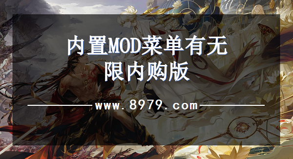 内置MOD菜单有无限内购版