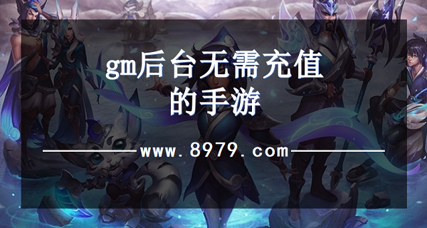 gm后台无需充值的手游