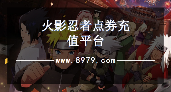 火影忍者点券充值平台