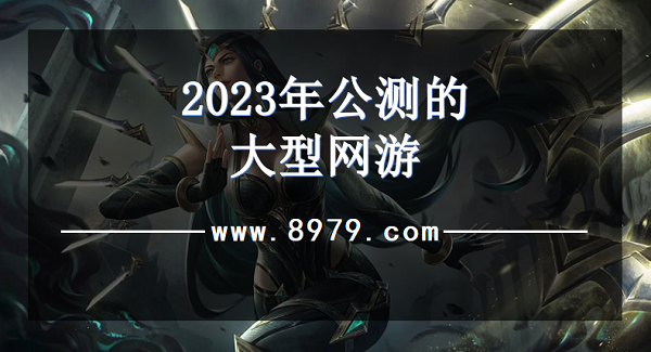 2023年公测的大型网游