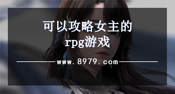 可以攻略女主的rpg游戏