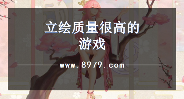 立绘质量很高的游戏