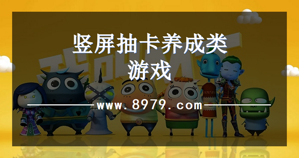 竖屏抽卡养成类游戏