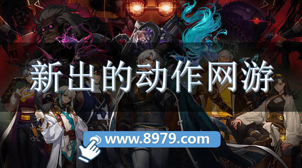新出的动作网游