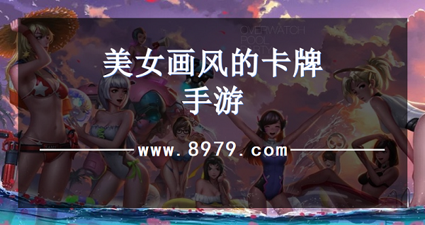 美女画风的卡牌手游