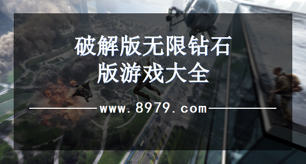 破解版无限钻石版游戏大全