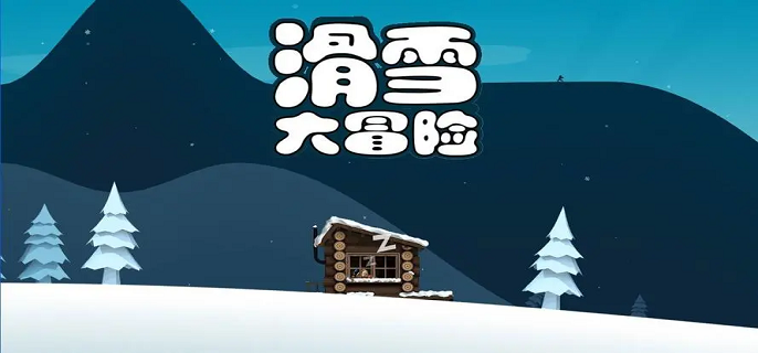 滑雪大冒险破解版无限金币