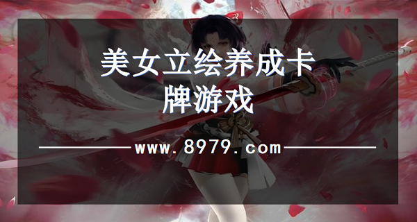 美女立绘养成卡牌游戏