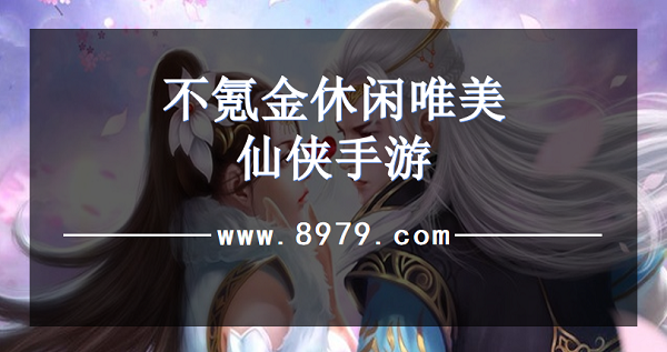 不氪金休闲唯美仙侠手游