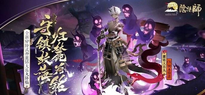 阴阳师sp麓铭大岳丸阵容怎么搭配