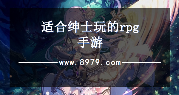适合绅士玩的rpg手游