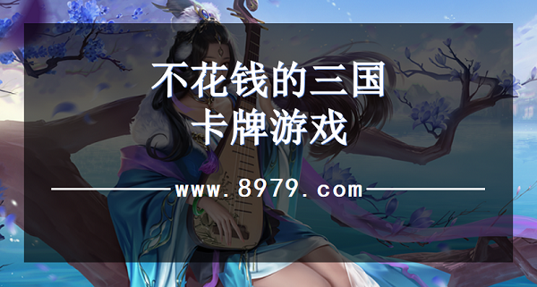 不花钱的三国卡牌游戏