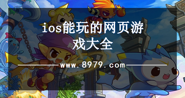 ios能玩的网页游戏大全