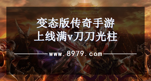 变态版传奇手游上线满v刀刀光柱