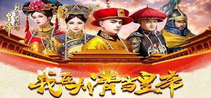 大清当皇帝元宝无限版