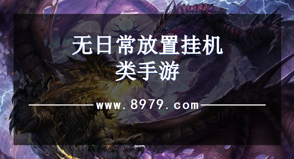 无日常放置挂机类手游