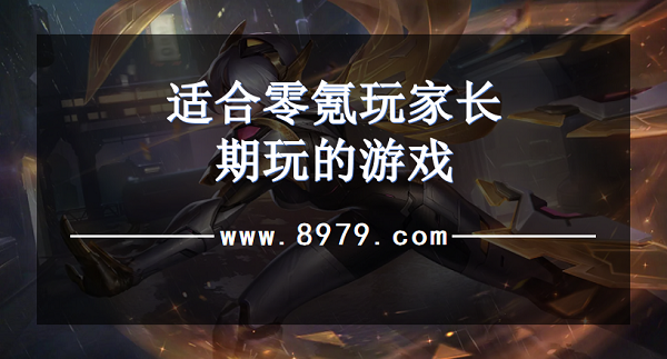 适合零氪玩家长期玩的游戏