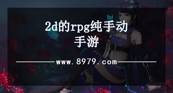 2d的rpg纯手动手游