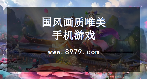 国风画质唯美手机游戏