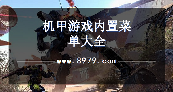 机甲游戏内置菜单大全
