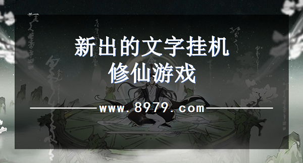 新出的文字挂机修仙游戏
