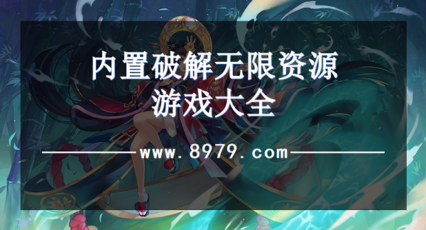 内置破解无限资源游戏大全