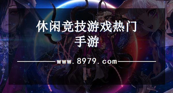 休闲竞技游戏热门手游