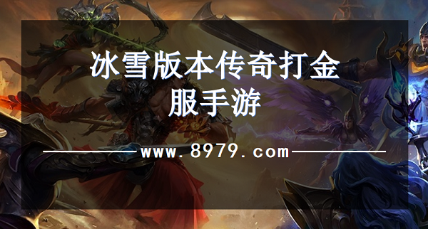 冰雪版本传奇打金服手游