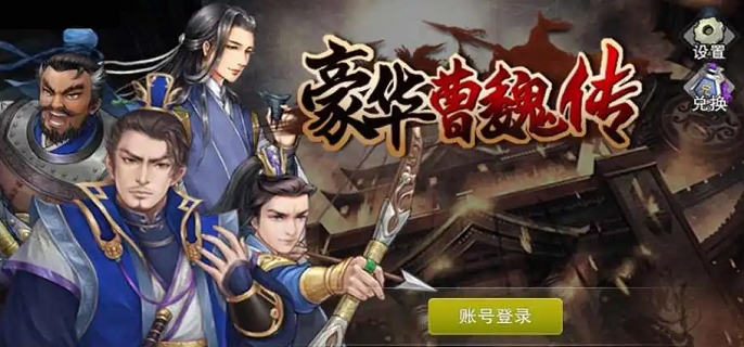 豪华曹魏传破解内购版