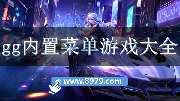 gg内置菜单游戏大全