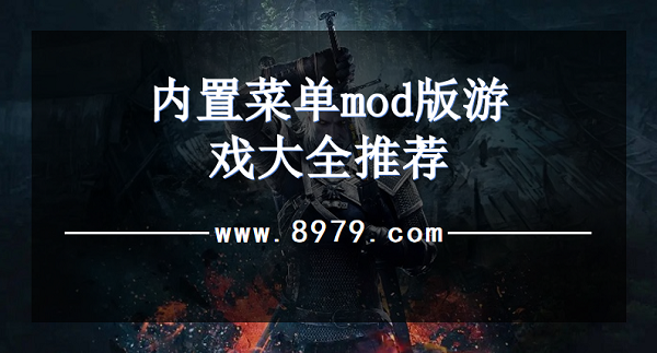 内置菜单mod版游戏大全推荐