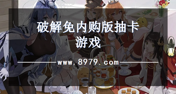破解免内购版抽卡游戏