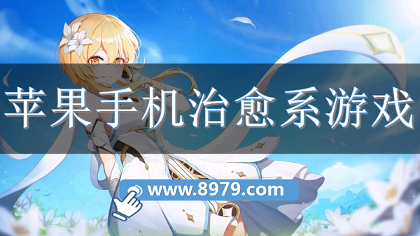 苹果手机治愈系游戏