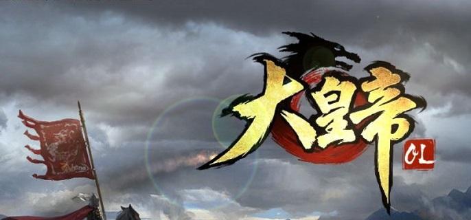 大皇帝ol免费版无限元宝