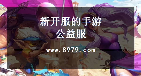 新开服的手游公益服
