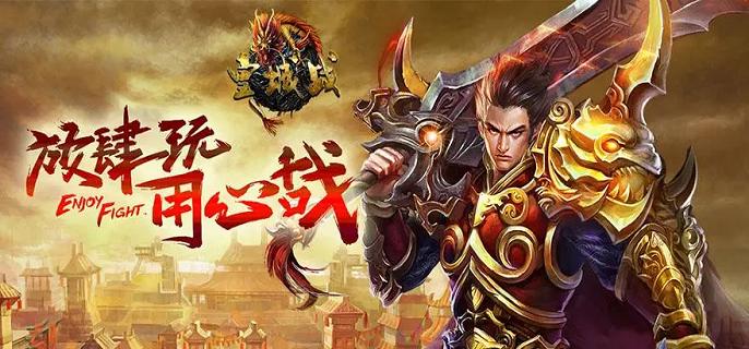 满v皇城战游戏公益服