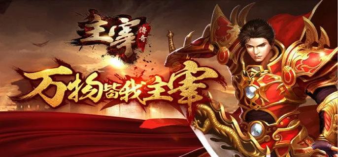 主宰传奇公益服游戏下载