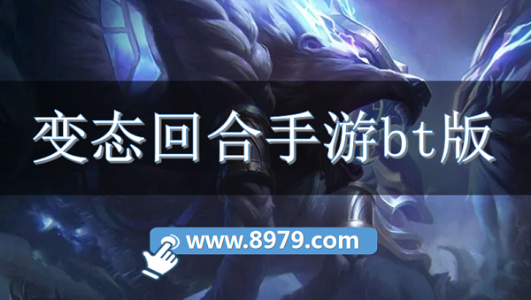 变态回合手游bt版
